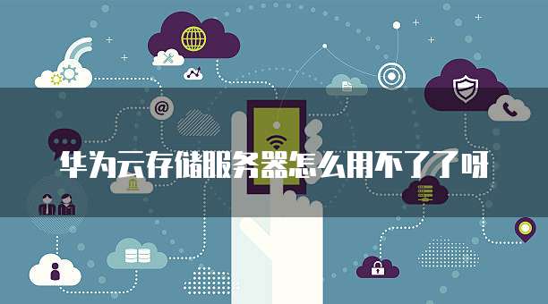 华为云服务器如何开放端口服务权限使用设置方法