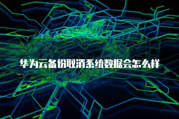 <strong>华为云数据库备份在哪里找到文件夹里面</strong>