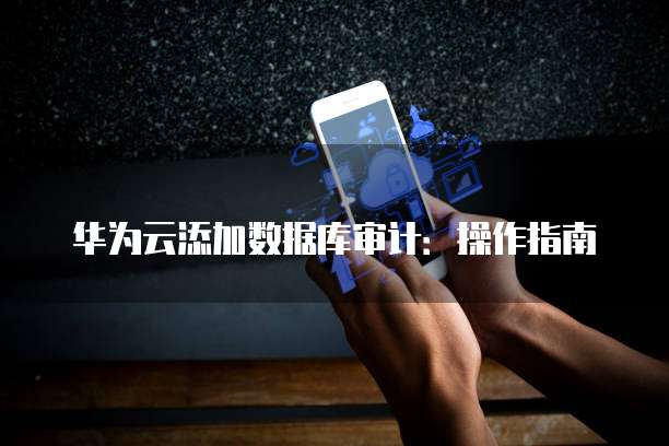 华为云服务器购买记录怎么查找信息