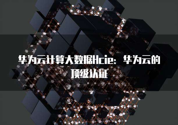 华为云储存文件的保存方法