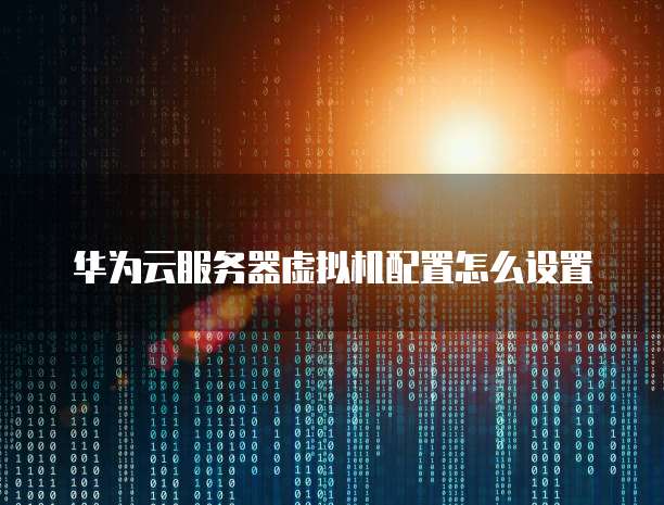 华为云IP激活代码是什么？如何查找？
