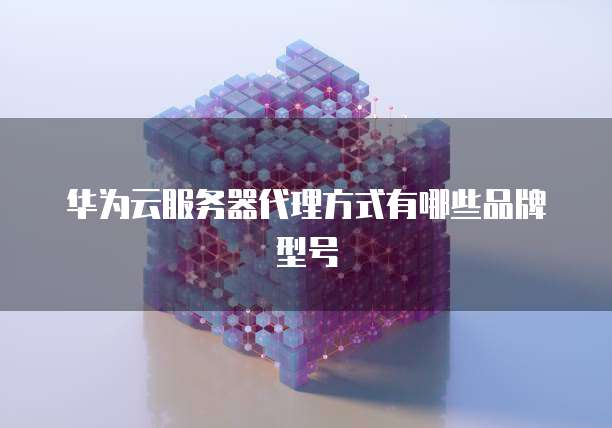 华为云申请的域名如何注销账号信息保留