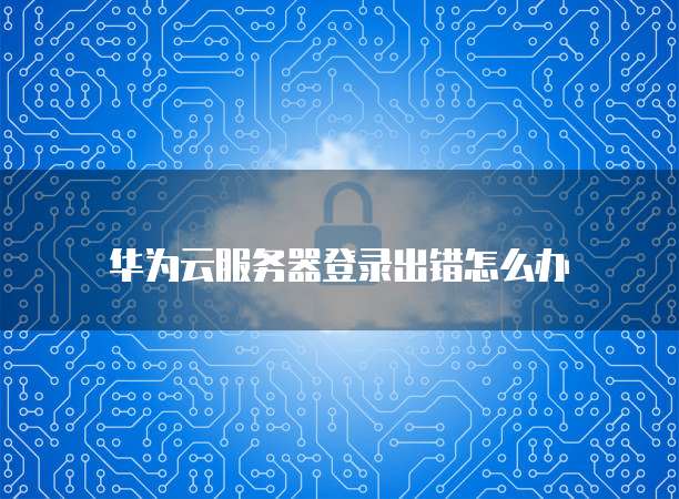 华为云数据库服务备份记录查看方法
