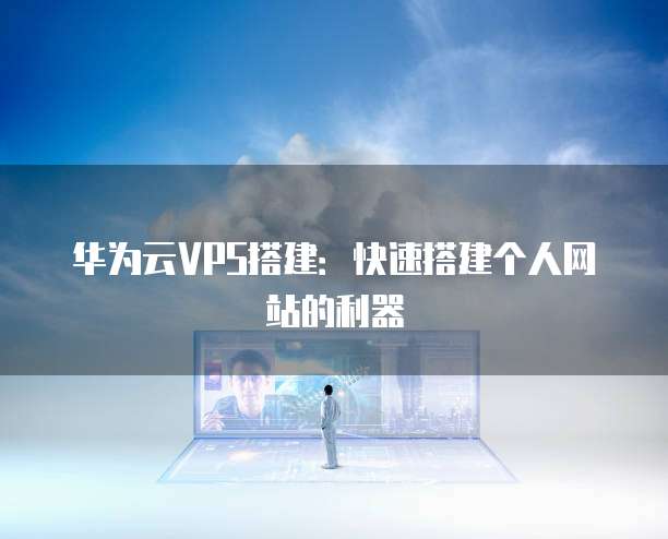 华为云储存如何导入电脑信息里