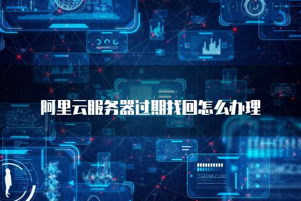 华为云GPU服务器租用:让你的电脑使用GPU