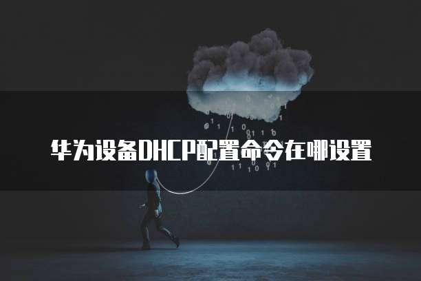 华为云桌面终端设备在哪查看啊?