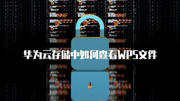 华为云存储中如何查看WPS文件