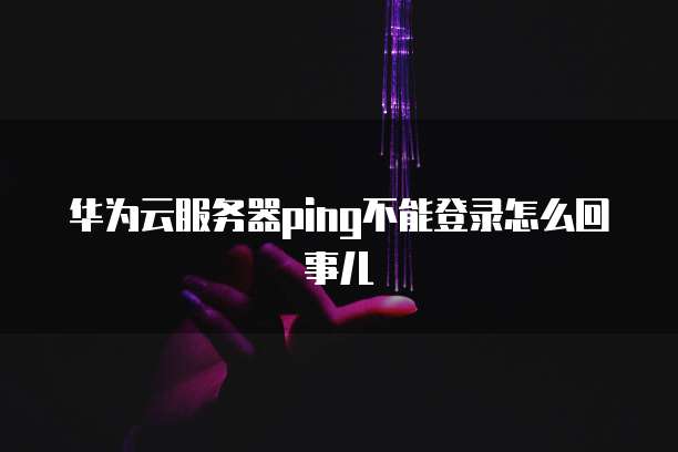 华为云服务需要安全认证嘛怎么办理？