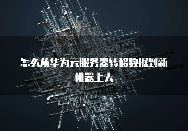 华为云服务器安装win7驱动程序的使用方法