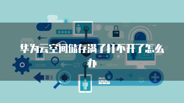 华为云服务器安全配置的解决方案