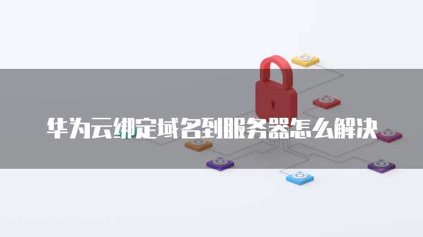 华为云服务器模块在哪里找