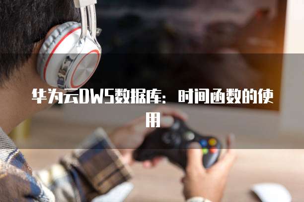 华为云服务器退订后发票是否有效?如何操作?