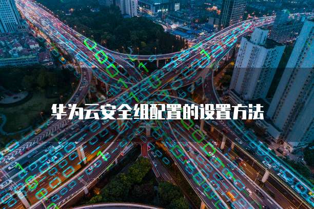 华为云安全组配置的设置方法