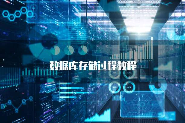 华为云MySQL数据库怎么用不了