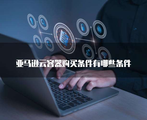 华为云储存会占用内存吗？为什么不能用？