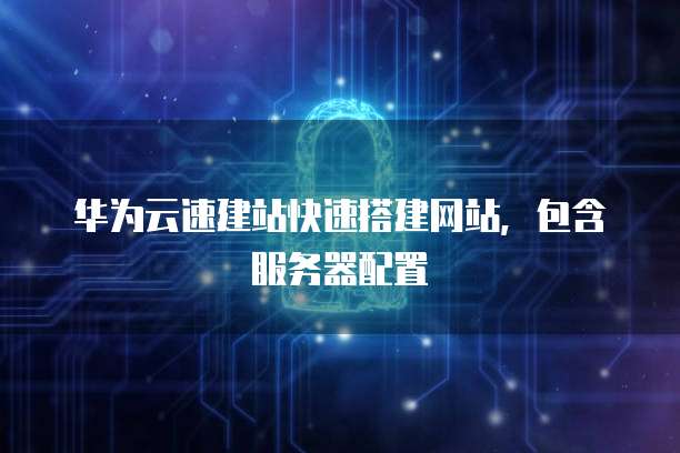 华为云IP配置多台电脑使用网络空间功能