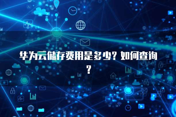 华为云储存费用是多少?如何查询?