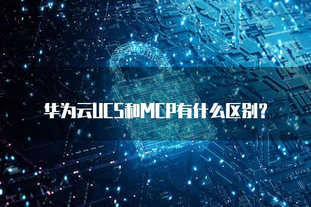 华为云ECS挖矿怎么样?