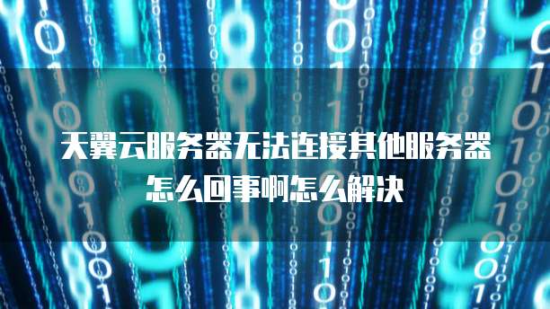 华为云服务器重置系统怎么操作啊