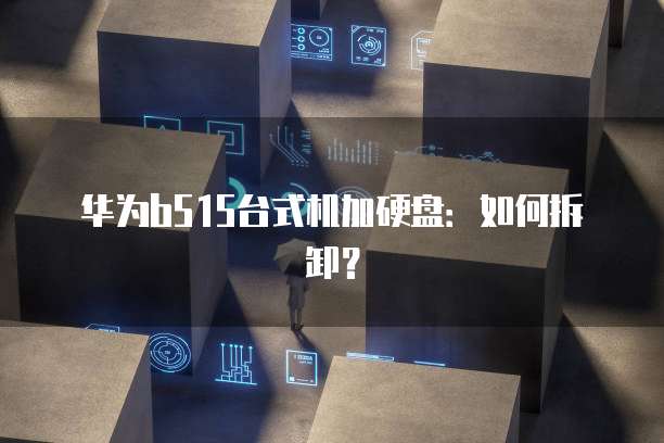 华为云 CDN 团队推动内容分发网络的创新与优化