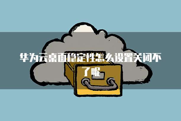 华为云IP代理设计安全性和可靠性
