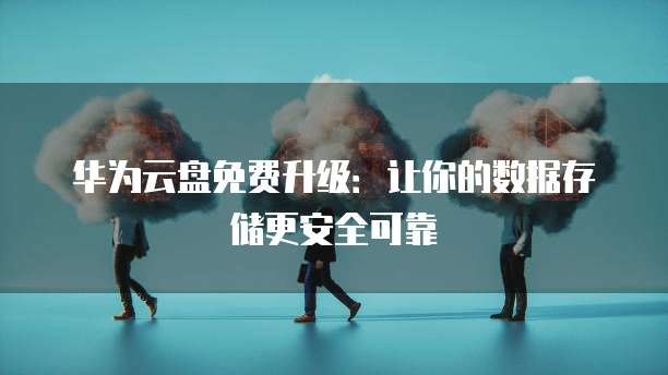 华为云应用服务器连接异常的解决方法