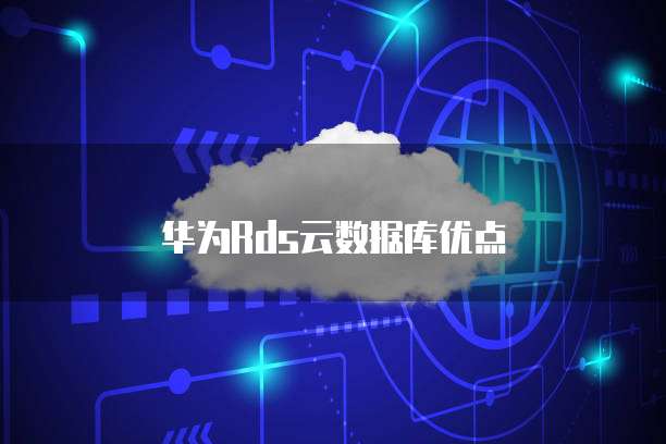 华为云服务器可以做什么操作