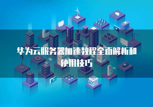 华为云数据库性能指及其设置方法