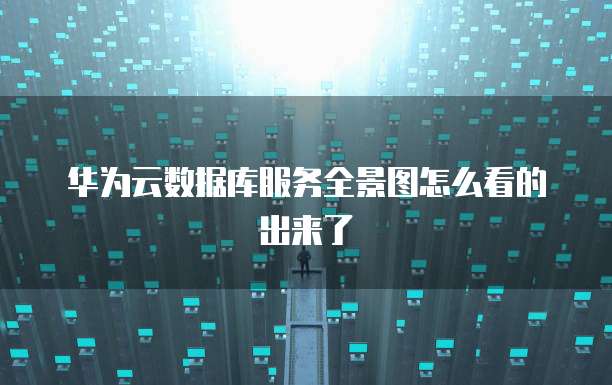 华为云数据库服务全景图怎么看的出来了