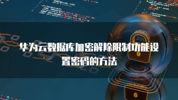 华为云服务器如何打开网页