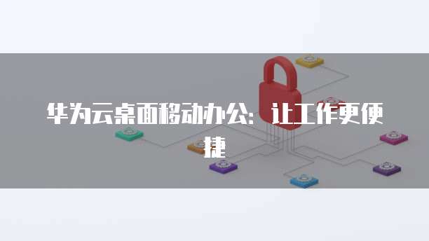 华为云存储:文件的存储与删除