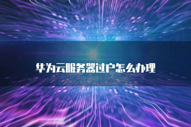 华为云绑定域名后不能用了吗？