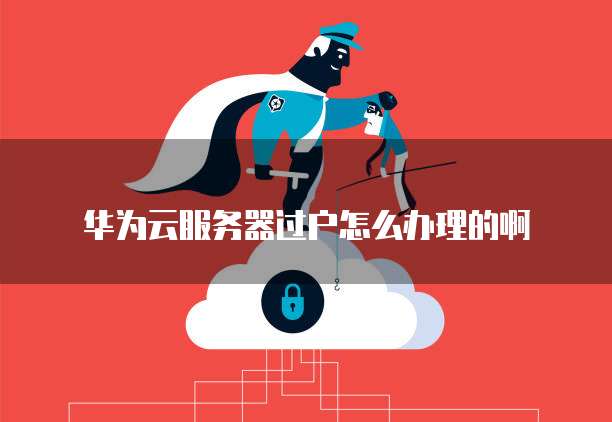 华为云服务器如何打开远程桌面连接设置权限