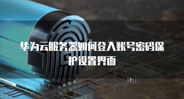 华为云数据库登录入口在哪里呢?如何设置?
