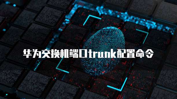 华为云桌面如何退出登录页面?
