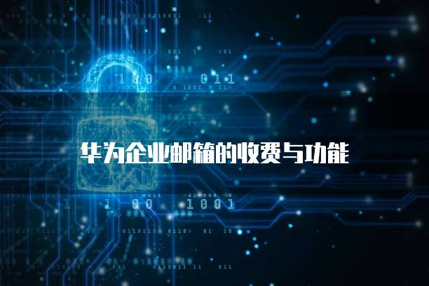 华为云域名注册商是什么意思呢?怎么注销掉?