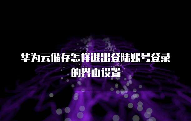 华为云服务器并发和带宽的关系大吗还是小一点?
