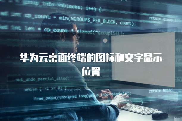 华为云桌面终端的图标和文字显示位置