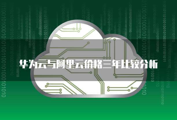 华为云与阿里云价格三年比较分析