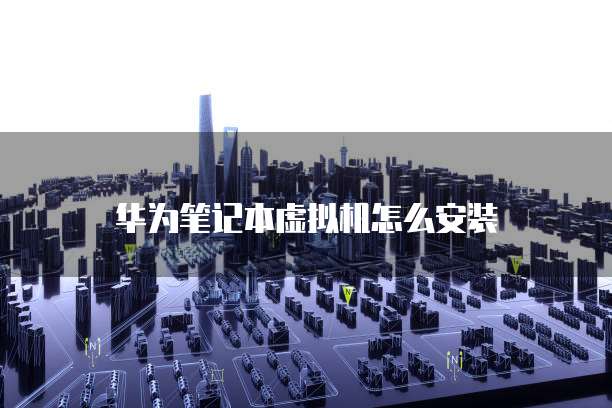 连接华为云服务器有什么用途吗?