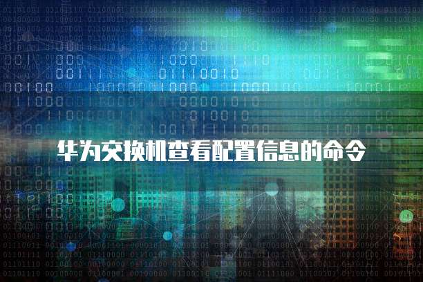 华为云域名购买完怎么注册新账号信息不存在