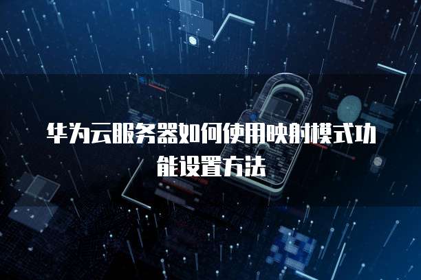 华为云服务器如何使用映射模式功能设置方法