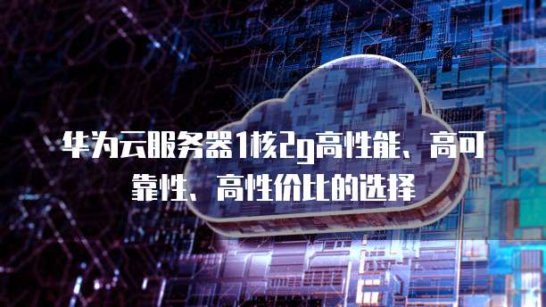 华为云端服务器在国外可以用吗?