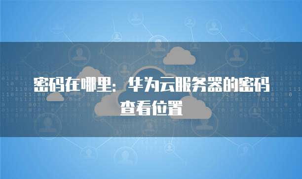 华为云桌面可以做服务器吗安全吗为什么
