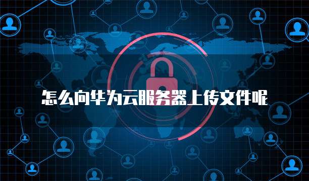 华为云服务器安全产品目录在哪找啊怎么打开