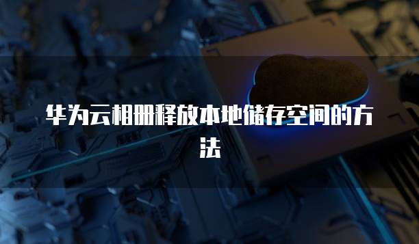 退出华为云桌面怎么退出页面设置