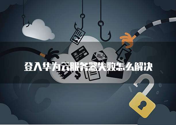 华为云数据库服务优点和缺点有哪些呢？