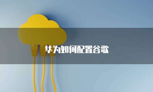 华为云服务器首次使用流程