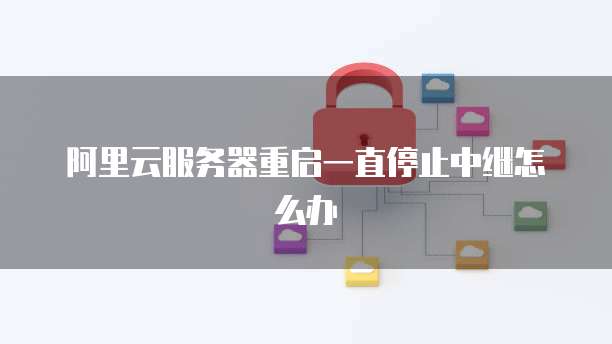华为云服务器怎么远程登录账号功能没有了