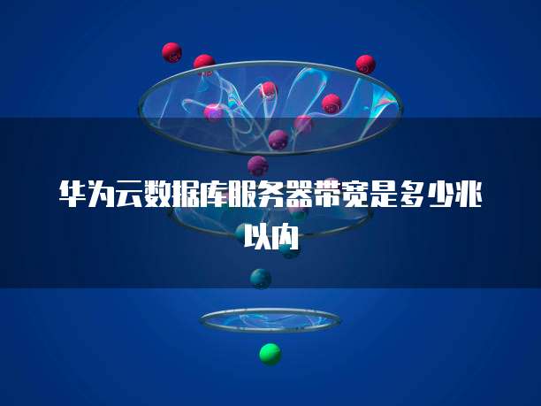 华为云数据库服务器带宽是多少兆以内